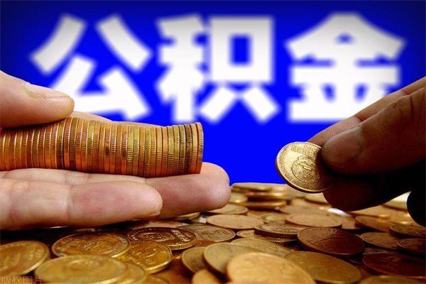 兴安盟公积金封存是什么意思（公积金里面的封存是什么意思）