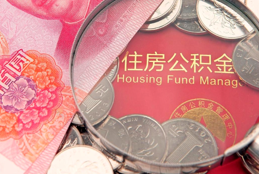 兴安盟封存公积金提出（封存公积金提取有什么影响吗）